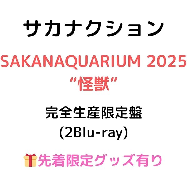 Amazon.co.jp: 【Amazon.co.jp限定】SAKANAQUARIUM 2025 “怪獣” [完全
